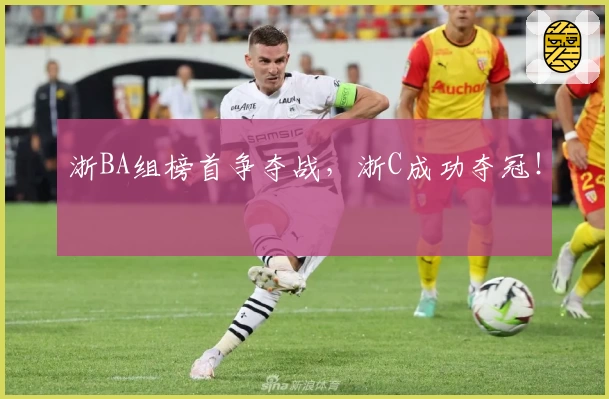 浙BA组榜首争夺战，浙C成功夺冠！