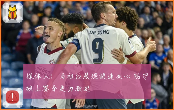 媒体人：马祖拉展现提速决心 防守较上赛季更为激进