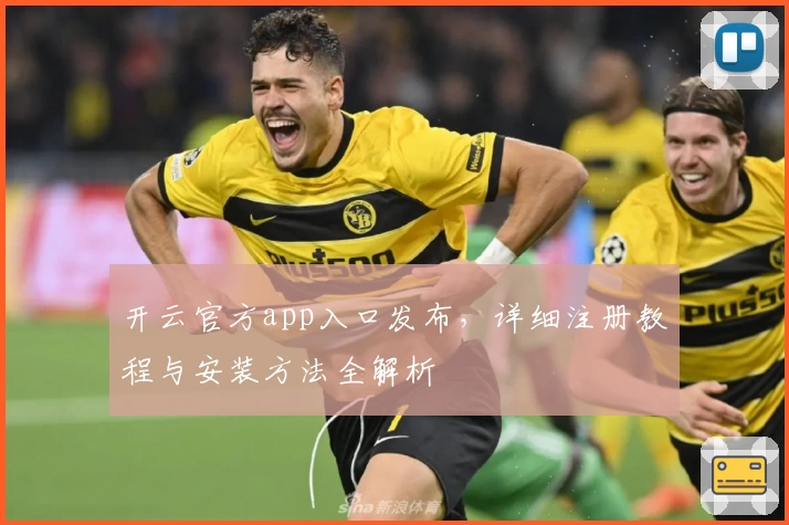 开云官方app入口发布，详细注册教程与安装方法全解析