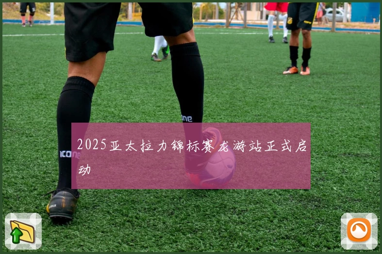 2025亚太拉力锦标赛龙游站正式启动