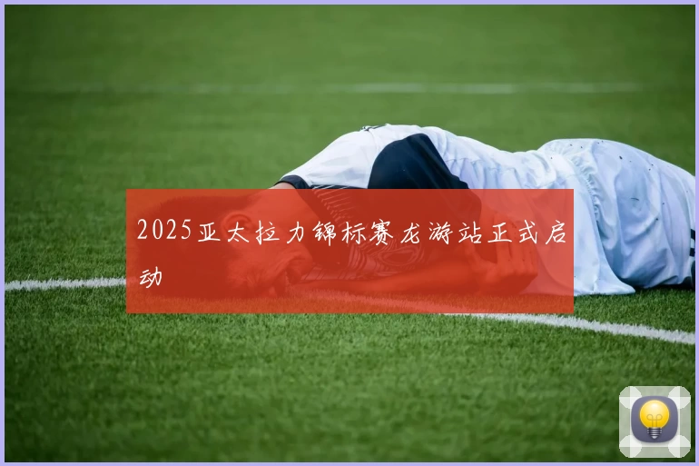 2025亚太拉力锦标赛龙游站正式启动