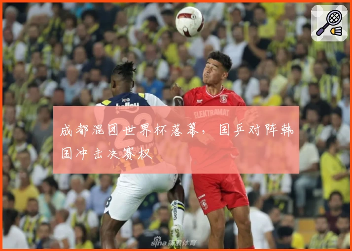 成都混团世界杯落幕，国乒对阵韩国冲击决赛权