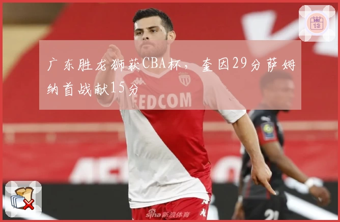 广东胜龙狮获CBA杯，奎因29分萨姆纳首战献15分