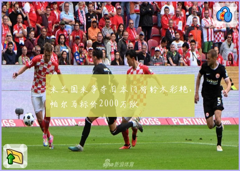米兰国米争夺日本门将铃木彩艳,帕尔马标价2000万欧