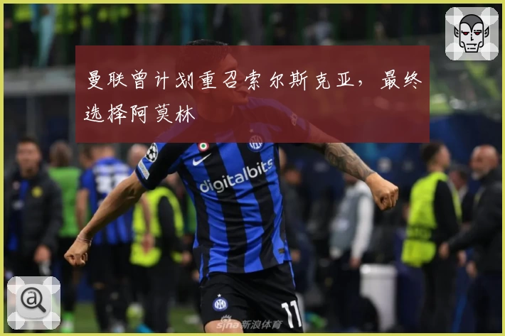 曼联曾计划重召索尔斯克亚，最终选择阿莫林