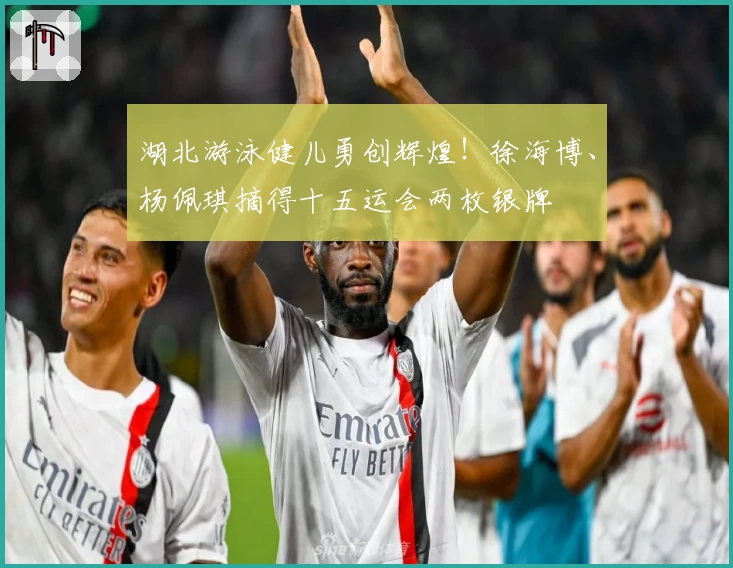 湖北游泳健儿勇创辉煌！徐海博、杨佩琪摘得十五运会两枚银牌