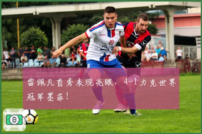 雷佩凡首秀表现亮眼,4-1力克世界冠军墨菲!