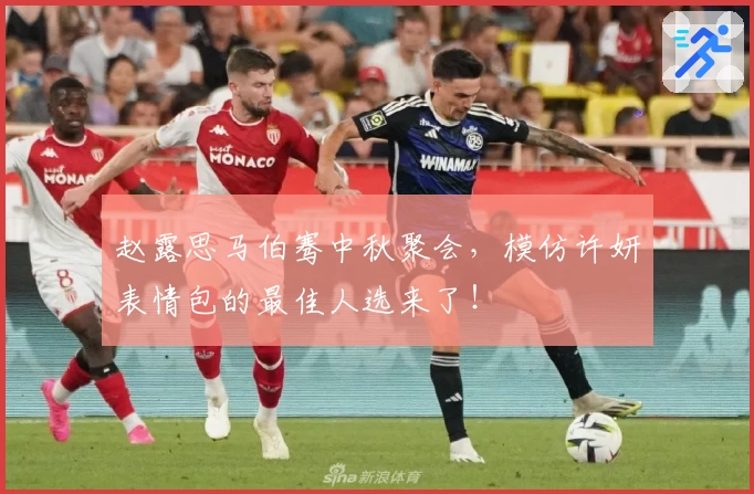 赵露思马伯骞中秋聚会,模仿许妍表情包的最佳人选来了!