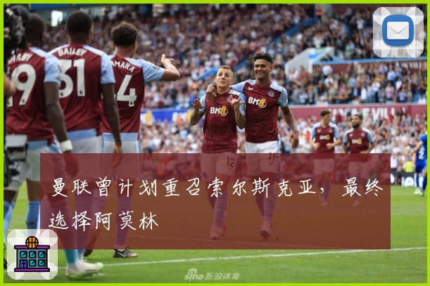 曼联曾计划重召索尔斯克亚，最终选择阿莫林