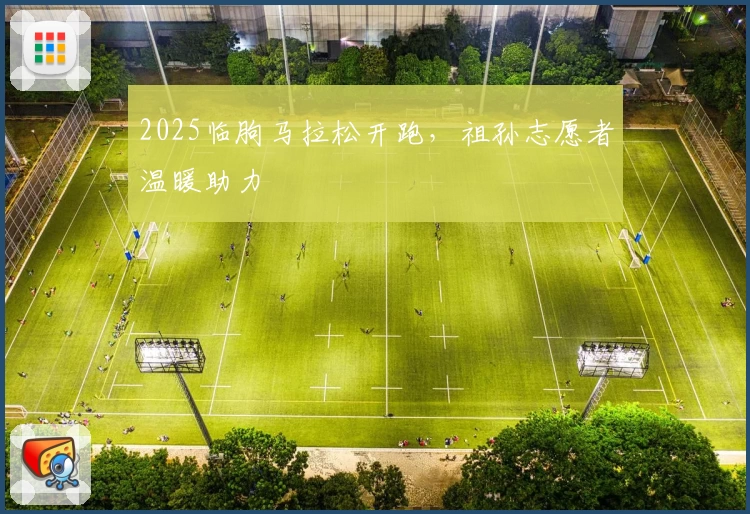 2025临朐马拉松开跑，祖孙志愿者温暖助力