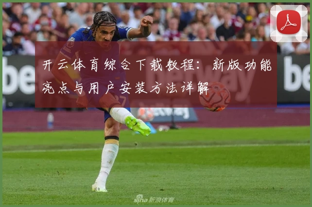 开云体育综合下载教程：新版功能亮点与用户安装方法详解