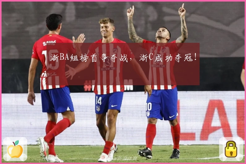 浙BA组榜首争夺战，浙C成功夺冠！