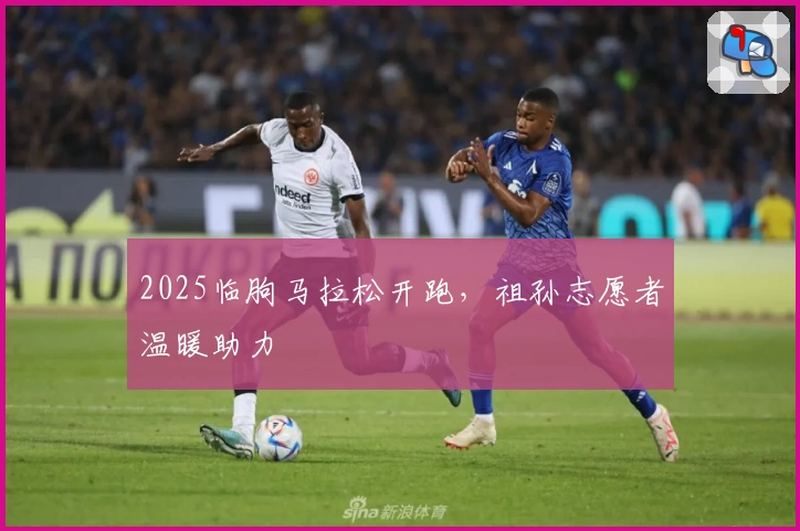 2025临朐马拉松开跑，祖孙志愿者温暖助力