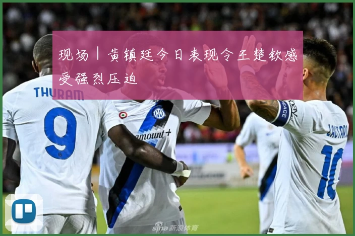 现场｜黄镇廷今日表现令王楚钦感受强烈压迫